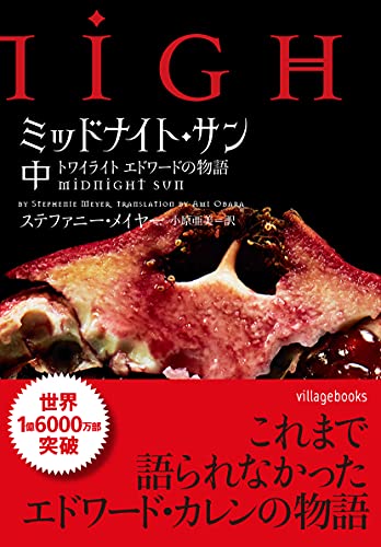 トワイライト　ミッドナイト・サン ミッドナイト・サン トワイライト エドワードの物語 上